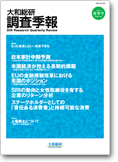 大和総研調査季報 2012年4月春季号 vol.6