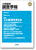 大和総研調査季報 2012年1月新春号 vol.5
