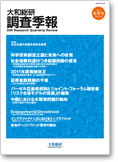 大和総研調査季報 2011年4月春季号 vol.2