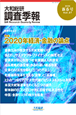 大和総研調査季報 2020年1月新春号Vol.37