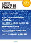 大和総研調査季報 2020年10月秋季号Vol.40