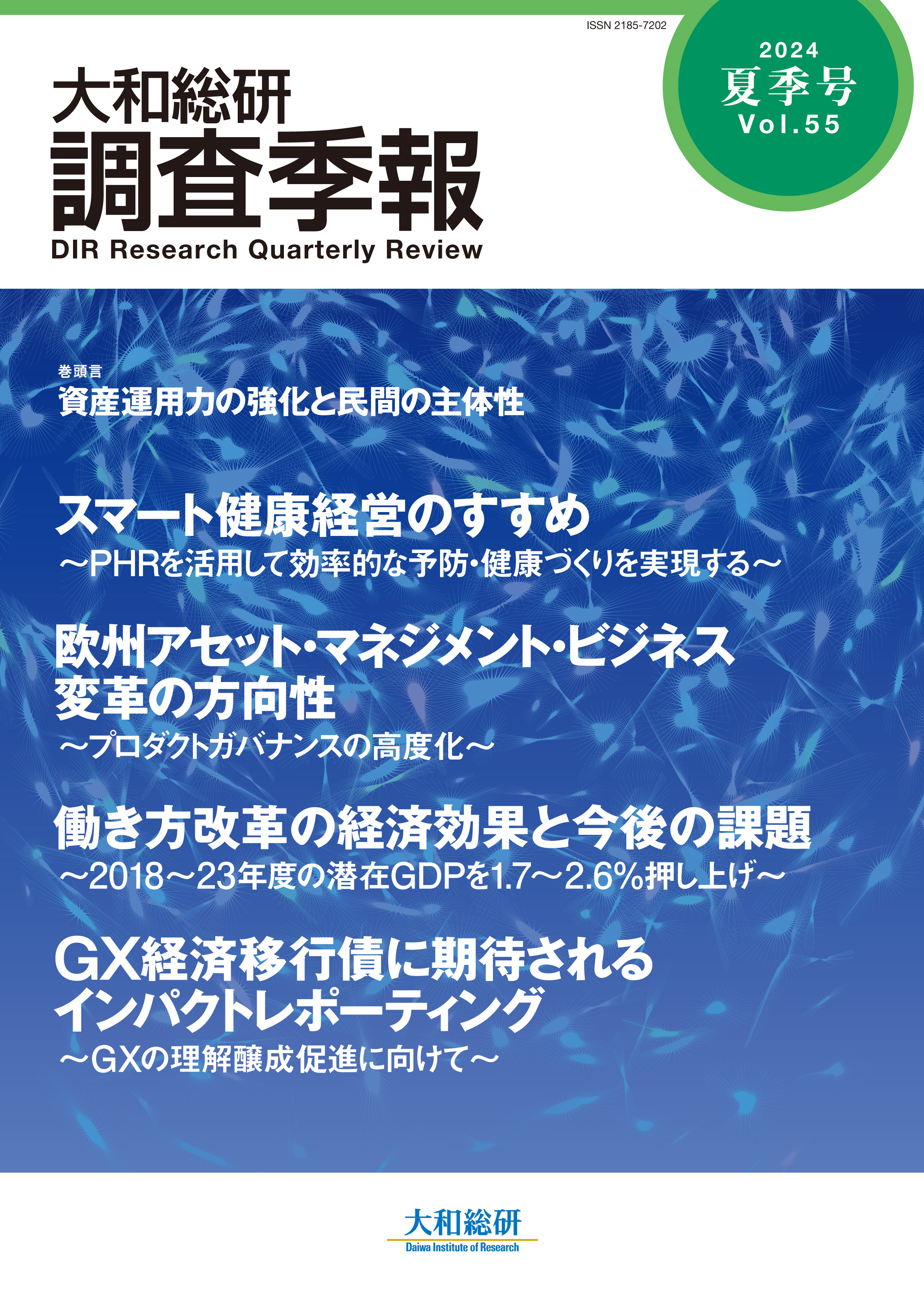 大和総研調査季報 2024年夏季号Vol.55