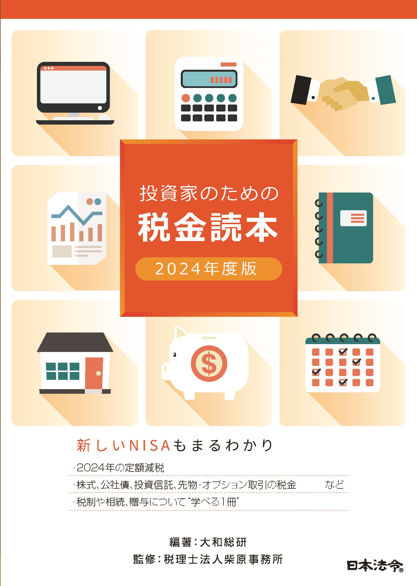 2024年度版　投資家のための税金読本