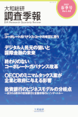 大和総研調査季報 2021年4月春季号Vol.42