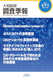 大和総研調査季報 2021年7月夏季号Vol.43