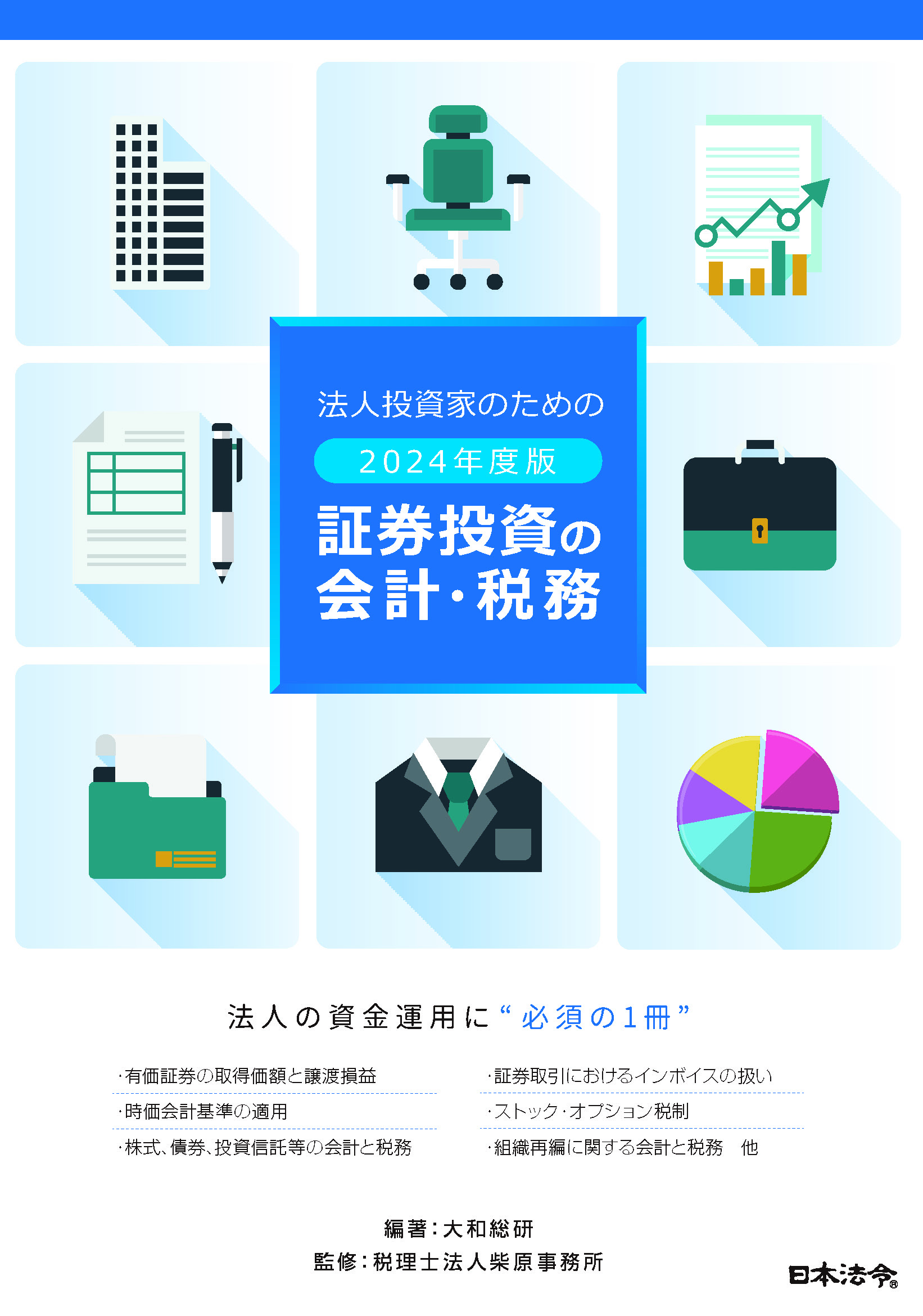 2024年度版　法人投資家のための証券投資の会計・税務