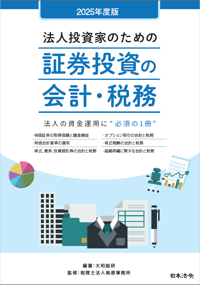 2025年度版　法人投資家のための証券投資の会計・税務