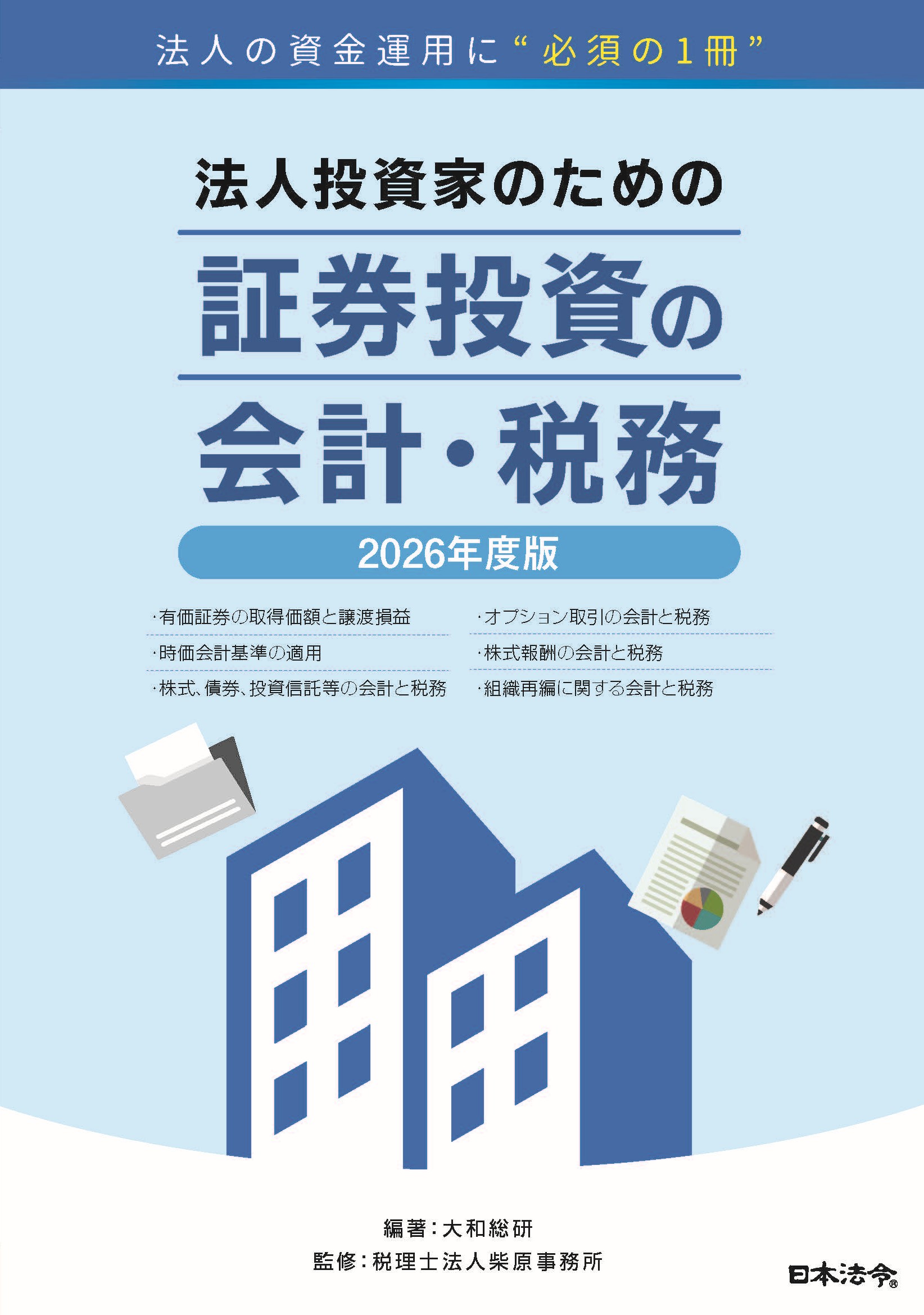 2026年度版　法人投資家のための証券投資の会計・税務