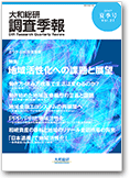 大和総研調査季報 2017年7月夏季号vol.27