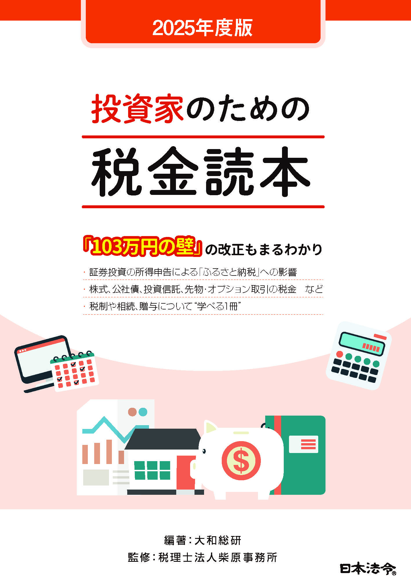 2025年度版　投資家のための税金読本