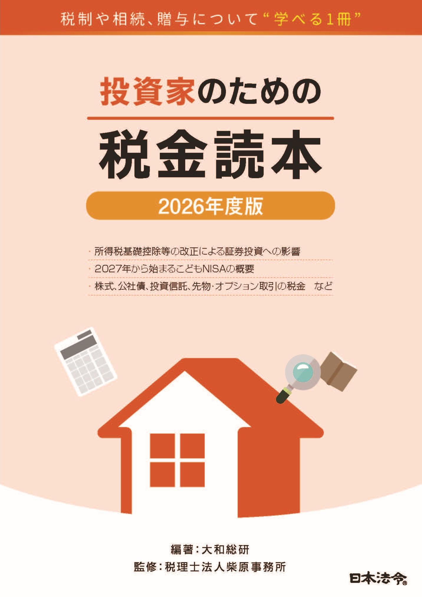 2026年度版　投資家のための税金読本