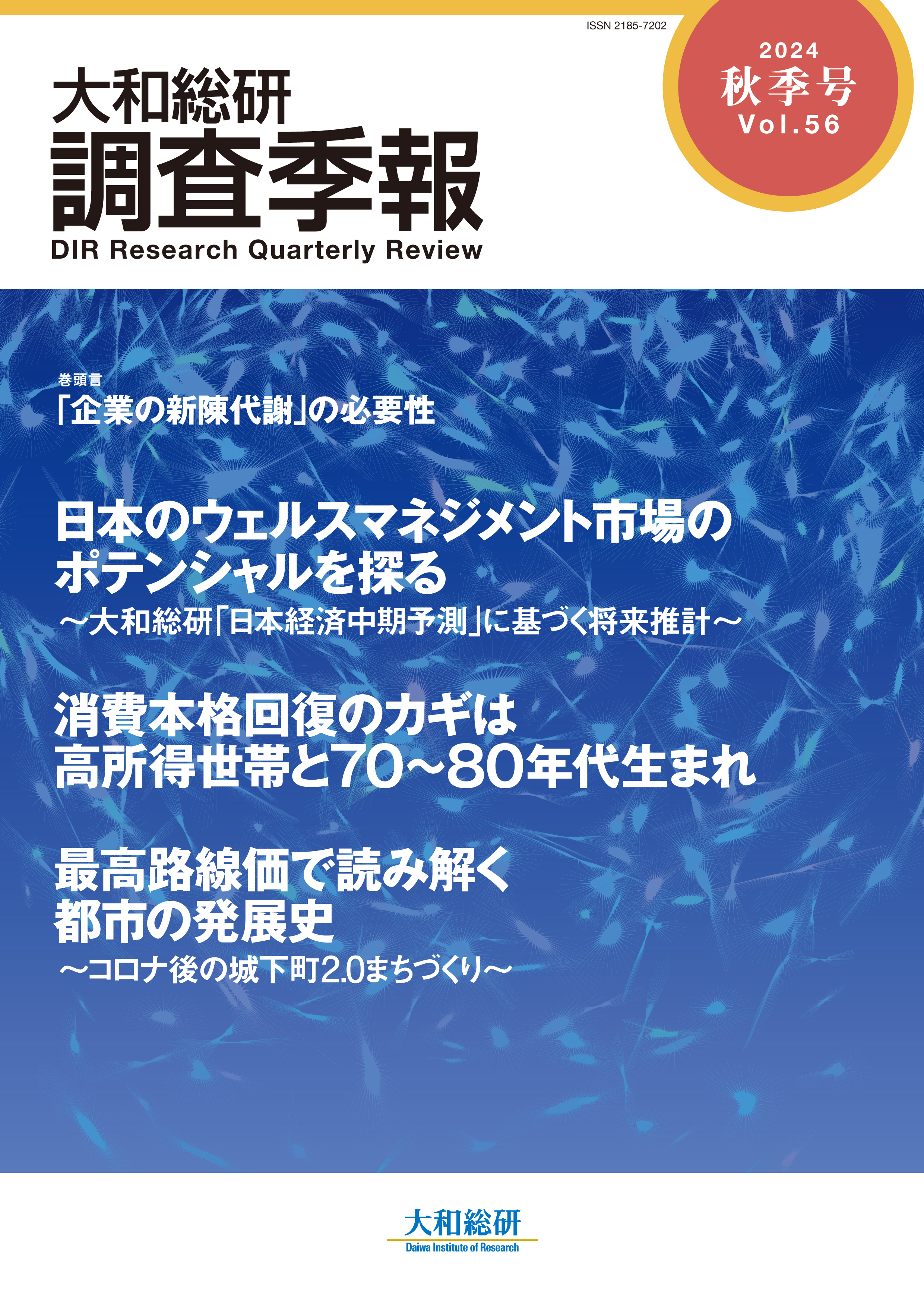 大和総研調査季報 2024年秋季号Vol.56