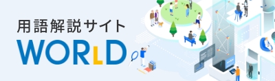 用語解説サイト「WORLD」