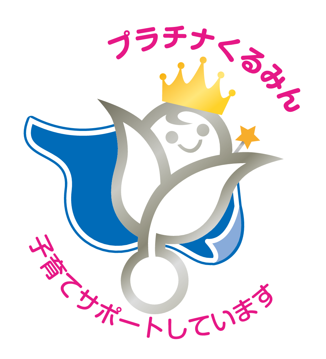「プラチナくるみん認定」