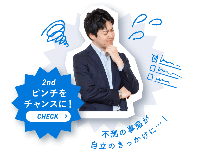 ピンチをチャンスに！