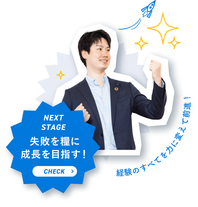 失敗を糧に成長を目指す！