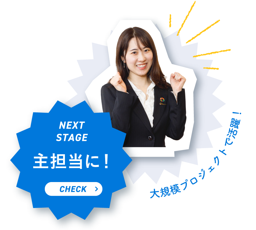 主担当に！
