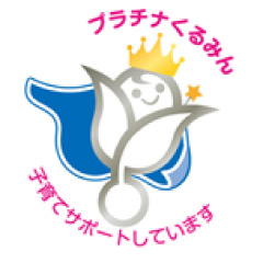 プラチナくるみん