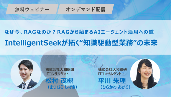 【なぜ今、RAGなのか？RAGから始まるAIエージェント活用への道】IntelligentSeekが拓く“知識駆動型業務”の未来