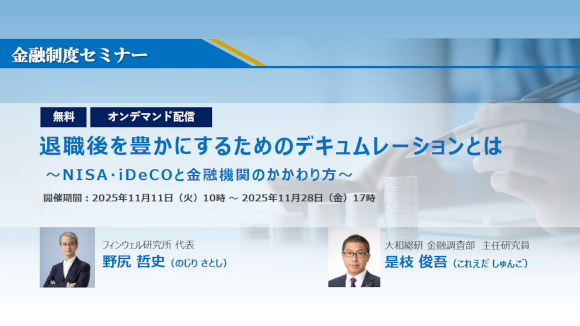大和総研 金融制度セミナー 『退職後を豊かにするためのデキュムレーションとは  ～NISA・iDeCOと金融機関のかかわり方～』