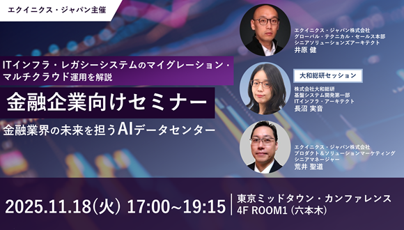 エクイニクス・ジャパン主催 金融企業向けセミナー 『金融業界の未来を担う AIデータセンター』