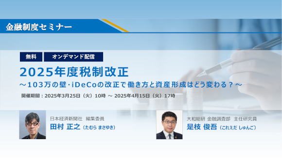 大和総研 金融制度セミナー 『2025年度税制改正　～103万の壁・iDeCoの改正で働き方と資産形成はどう変わる？～』