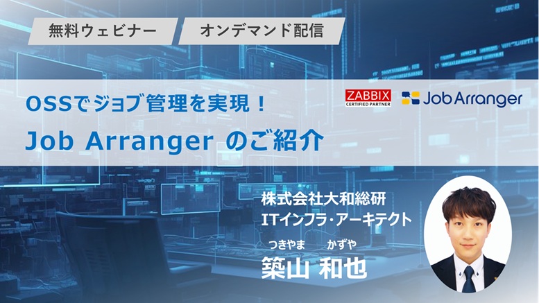 OSSでジョブ管理を実現！　Job Arranger のご紹介