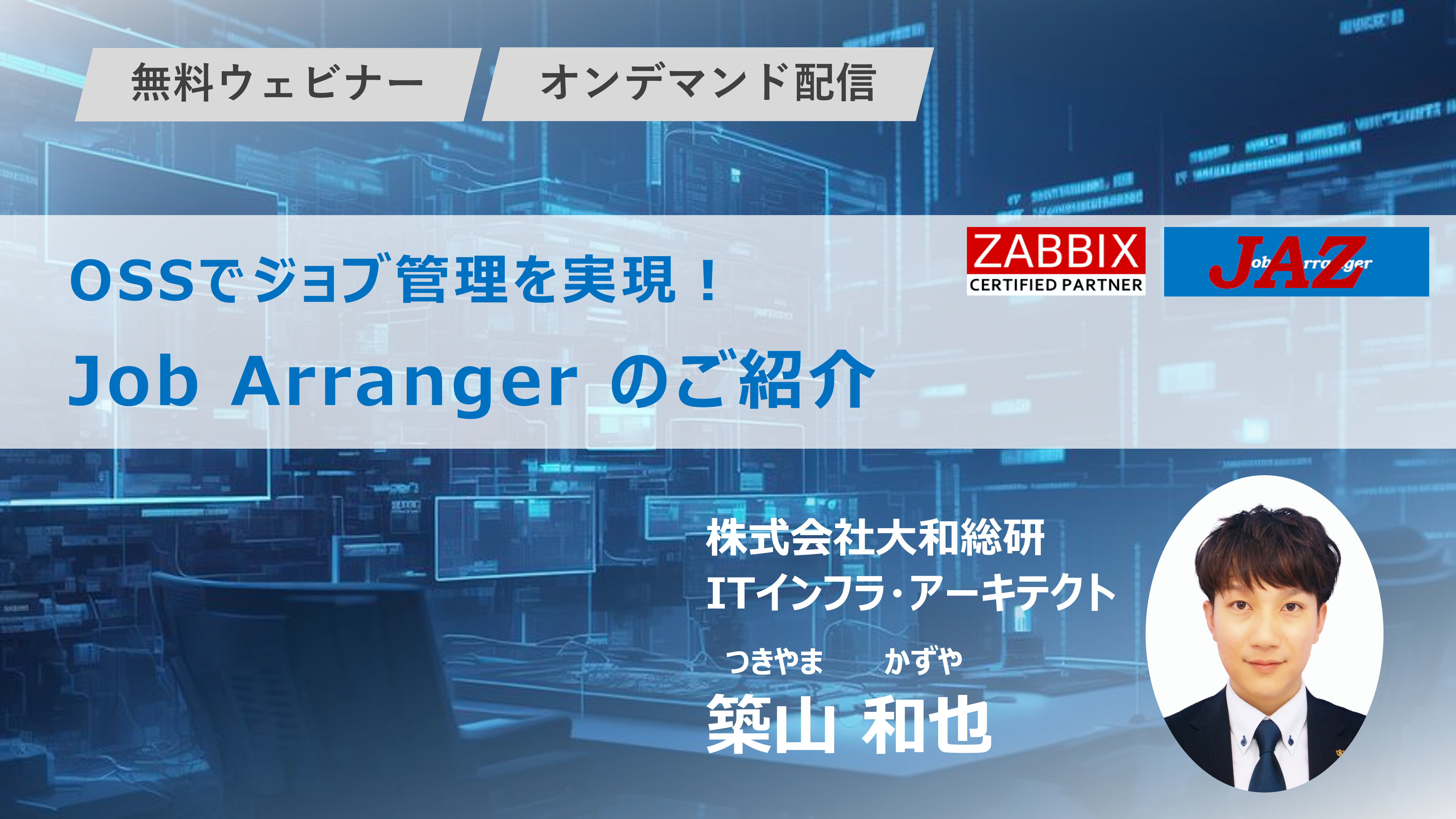 OSSでジョブ管理を実現！　Job Arranger のご紹介