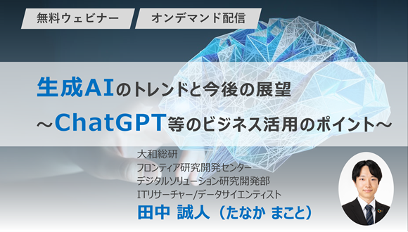 生成AIのトレンドと今後の展望～ChatGPT等のビジネス活用のポイント～
