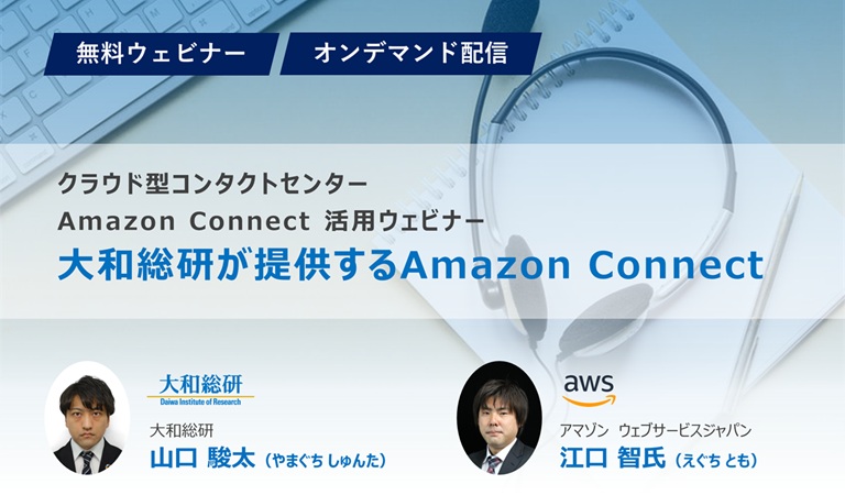 【クラウド型コンタクトセンターAmazon Connect活用ウェビナー】大和総研が提供するAmazon Connect