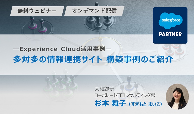【Experience Cloud活用事例】多対多の情報連携サイト 構築事例のご紹介