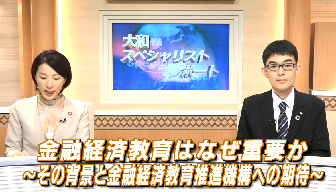 金融経済教育はなぜ重要か～その背景と、金融経済教育推進機構への期待～