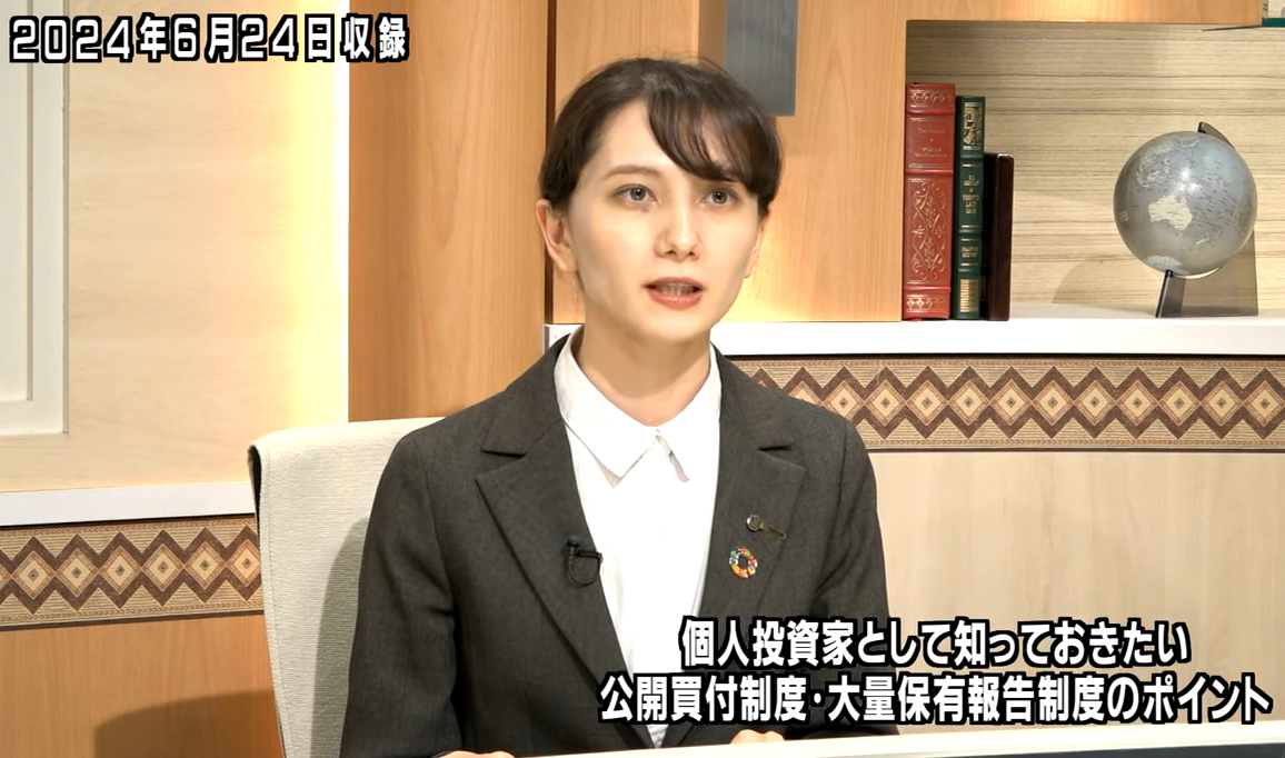 個人投資家として知っておきたい、公開買付制度・大量保有報告制度のポイント