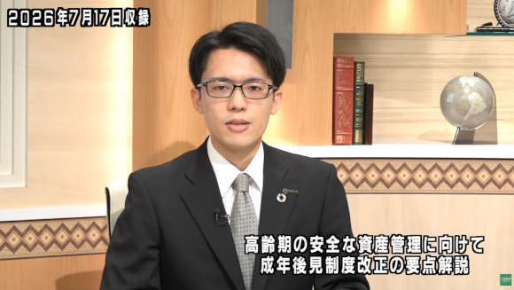 高齢期の安全な資産管理に向けて、成年後見制度改正の要点解説