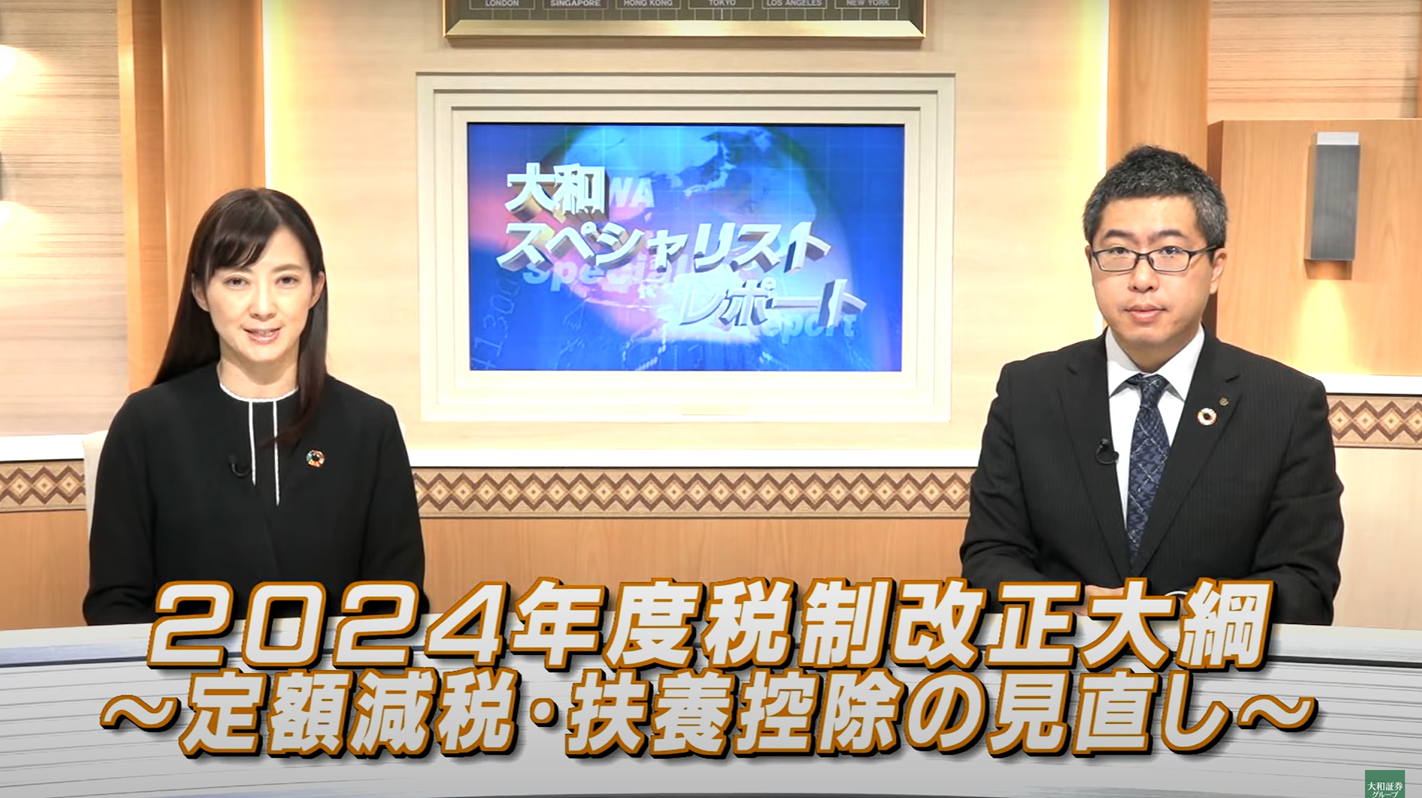 2024年度税制改正大綱ー定額減税・扶養控除の見直しー
