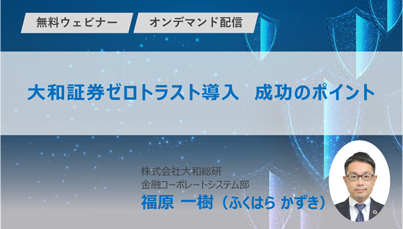 大和証券ゼロトラスト導入　成功のポイント