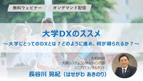 大学DXのススメ ～大学にとってのDXとは？どのように進め、何が得られるか？～