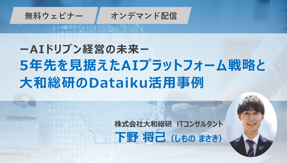 【AIドリブン経営の未来】5年先を見据えたAIプラットフォーム戦略と大和総研のDataiku活用事例