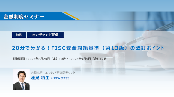 『20分で分かる！　FISC安全対策基準（第13版）の改訂ポイント　～金融機関として押さえておくべき要点を解説～』