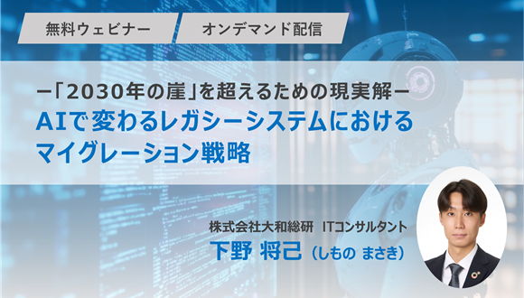 【「2030年の崖」を超えるための現実解】AIで変わるレガシーシステムにおけるマイグレーション戦略