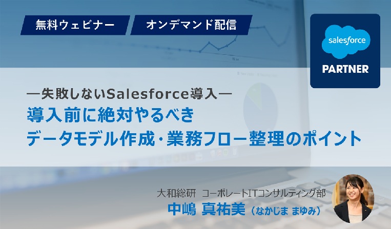 【失敗しないSalesforce導入】導入前に絶対やるべきデータモデル作成・業務フロー整理のポイント