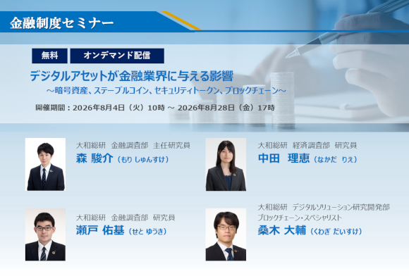 大和総研 金融制度セミナー 『デジタルアセットが金融業界に与える影響　～暗号資産、ステーブルコイン、セキュリティトークン、ブロックチェーン～』