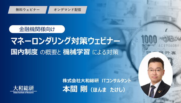 マネーロンダリング対策ウェビナー　～国内制度の概要と機械学習による対策～