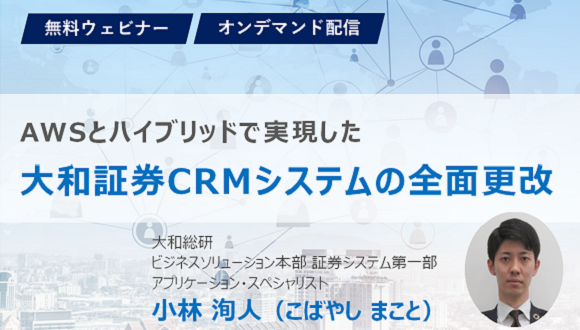AWSとハイブリッドで実現した大和証券CRMシステムの全面更改